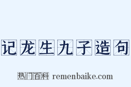 记龙生九子造句是什么意思的图片